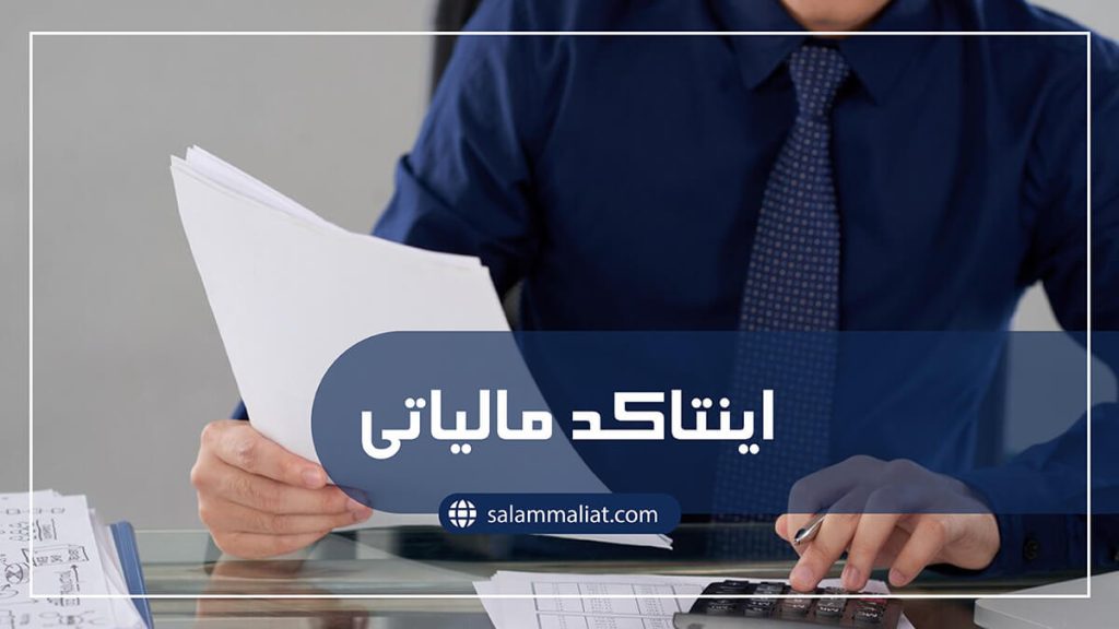 اینتاکد مالیاتی