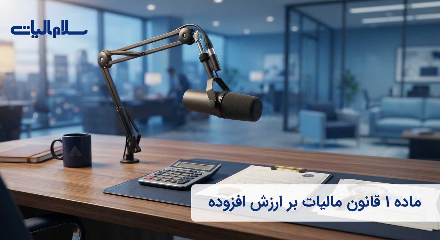 ماده ۱