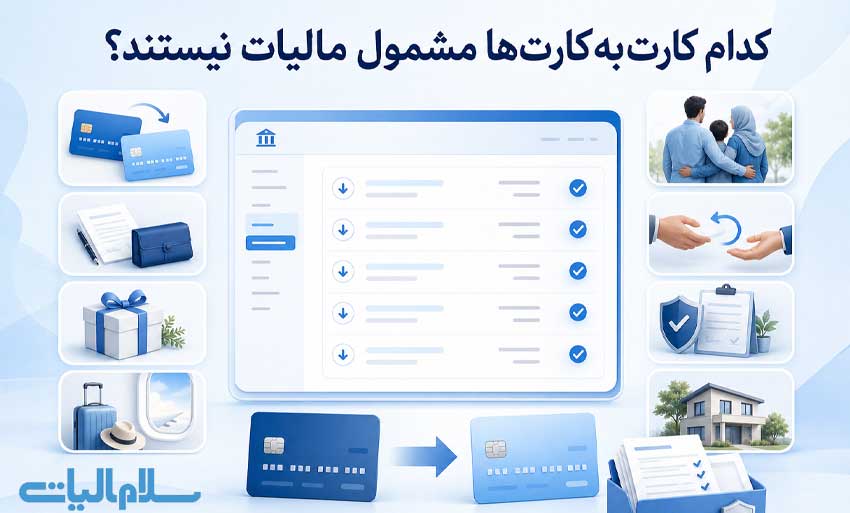 کدام کارت به کارتها مشمول مالیات میشوند؟