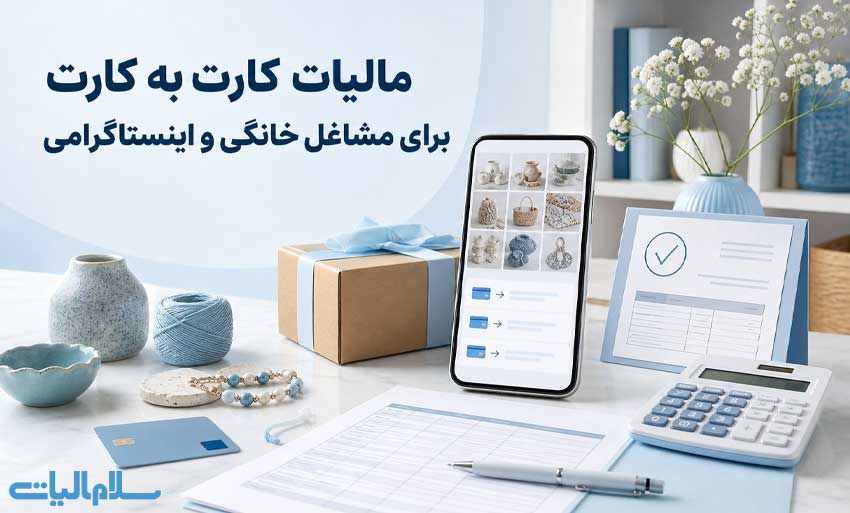 مالیات کارت به کارت برای مشاغل خانگی و اینستاگرامی
