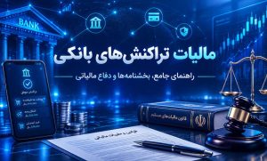 مالیات تراکنش بانکی
