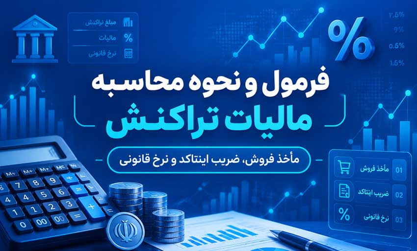 نحوه محاسبه مالیات تراکنش بانکی؛ فرمولها، نرخها و ضرایب
