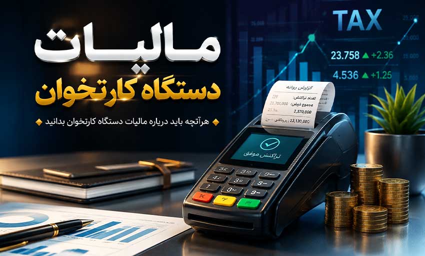 مالیات کارت خوان