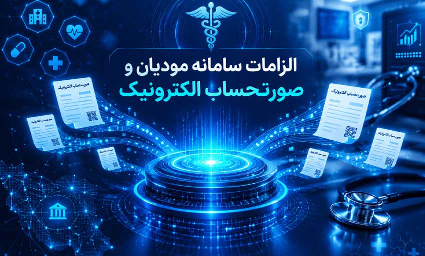 ۳. سامانههای جدید و الزامات مشاوره سامانه مودیان