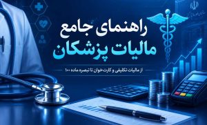 مالیات پزشکان
