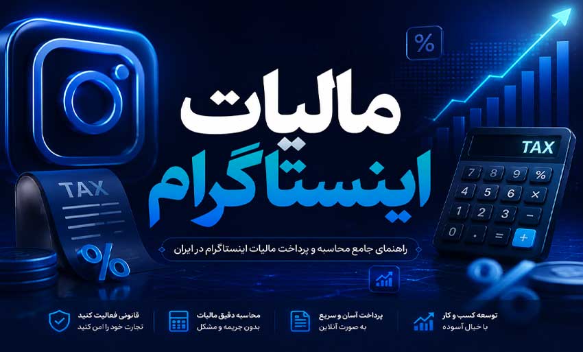مالیات اینستاگرام