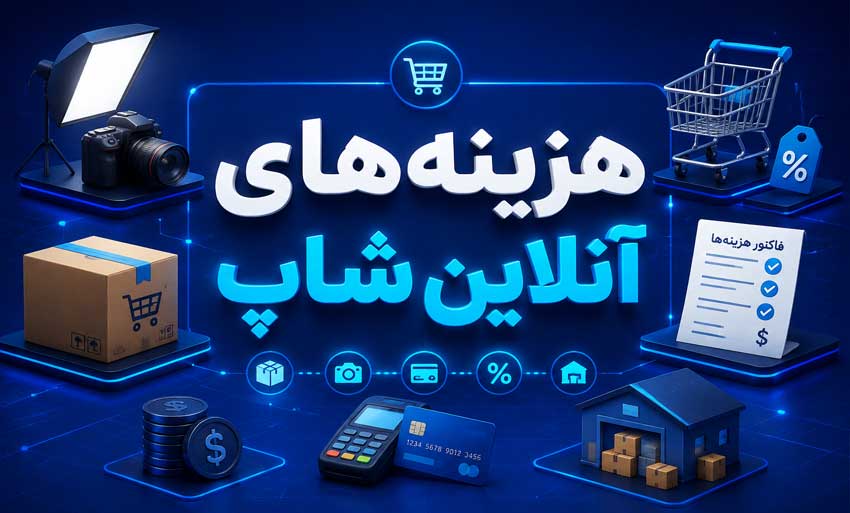 کدام هزینههای آنلاینشاپ قابل ثبت هستند؟