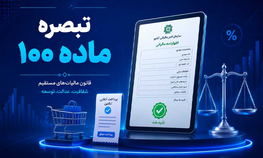 تبصره ماده ۱۰۰ برای آنلاینشاپها