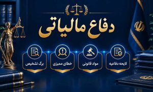 مراحل دادرسی مالیاتی