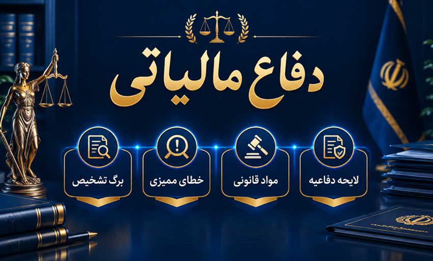مراحل دادرسی مالیاتی