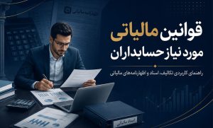 قوانین مالیاتی مورد نیاز حسابداران